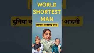 World shortest man। Duniya ka sabse chhota aadmi। Height kaise badhaye। shorts [upl. by Mayman]