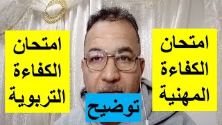 الفرق بين امتحان الكفاءة المهنية وامتحان الكفاءة التربوية [upl. by Ahsinned660]