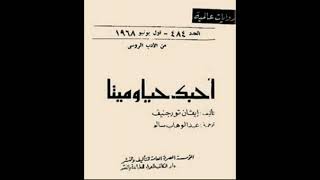 كتاب مسموعة  أحبك حياً وميتاً [upl. by Immanuel301]