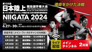 【ライブ配信】第108回日本陸上競技選手権大会・2日目（メインチャンネル） [upl. by Ballou]