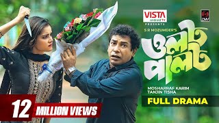 OLOT PALOT  ওলট পালট  Bangla Natok  Mosharraf Karim  Tanjin Tisha  Bangla Natok 2022 [upl. by Ayekehs311]