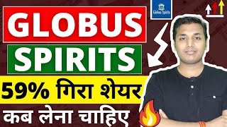 Globus Spirits  कब चलेगा शेयर  Globus Spirits Share Latest News  Globus Spirits Share Analysis [upl. by Trager818]