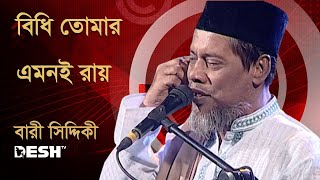 বিধি তোমার এমনই রায়  বারী সিদ্দিকী  Bari Siddiqui  Music Fest  Desh TV Music [upl. by Tuchman]