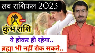 कुंभ लव राशिफल 2023  kumbh rashi love life 2023  Aquarius love reading 2023 kumbhrashi2023 [upl. by Floridia333]