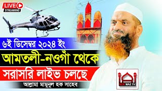 🔴live waz নওগাঁ আমতলী থেকে আল্লামা মামুনুল হক সরাসরি ওয়াজ allama mamunul haque naogaon live waz [upl. by Aivad]