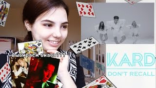 KARD  Dont Recall РЕАКЦИЯ  КОВРЫ [upl. by Nihahs]