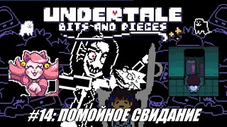 Rus Летсплей Undertale Bits and Pieces 14  Помойное свидание [upl. by Ecilef]