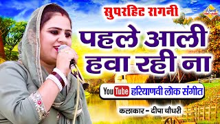 पहले आली हवा रही ना  दीपा चौधरी  सुपरहिट रागनी  Pahle Aali Hawa Rahi Na  Haryanvi Lok Sangeet [upl. by Schear]