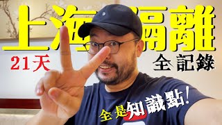 上海隔離21天全記錄｜香港經上海返京｜全是知識點｜50分鐘完整收納 [upl. by Adniuqal]