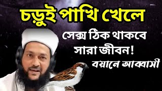 হুজুর যখন ডাক্তার চড়ুই পাখি খেলে যৌবন ধরে রাখতে পারবেনঃ এনায়েতুল্লা আব্বাসি। Dhormoi Odhormo [upl. by Eylk]