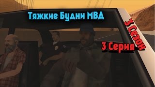 Тяжкие Будни МВД Сезон 3  3 Серия  Felliny [upl. by Anelys676]