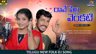 RAVE PILLA VENKATI PROMO shirisha AmarDevarakonda HoneyGanesh BanjaraVideos [upl. by Mikey]