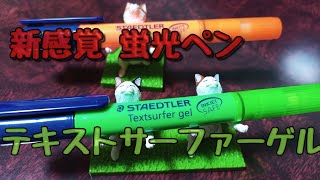 ステッドラー 蛍光ペンTextsurfer gel [upl. by Fineberg]