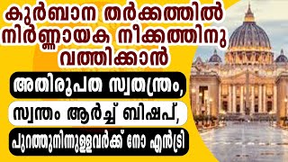 എറണാകുളംഅങ്കമാലി അതിരൂപതയെ സ്വതന്ത്രമാക്കും വത്തിക്കാൻ തീരുമാനിച്ചു I ERANAKULAM ARCH DIOCES [upl. by Anoli]