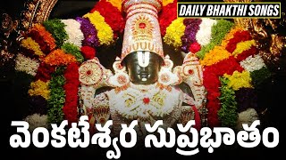 వెంకటేశ్వర సుప్రభాతం  Sri Venkateswara Suprabhatham Original in Telugu  Daily Bhakthi Songs [upl. by Tann555]