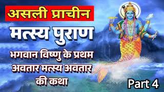 Matsya Puran  Part 4  Complete मत्स्य पुराण in Hindi [upl. by Egreog]