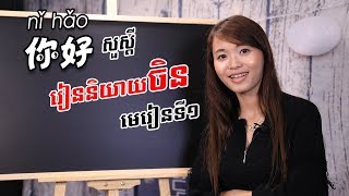 Learn Chinese រៀនចិន Part 1  学中文  រៀនភាសាចិនថ្នាក់ដំបូង  Learning Chinese for beginner learner [upl. by Katee]