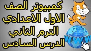 كمبيوتر الصف الاول الاعدادي الترم الثاني الدرس السادس [upl. by Shaum]