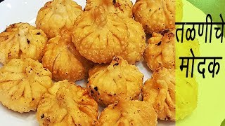 तळलेले मोदक  How to make Fried Modak  Talniche Modak  Maharashtrian Fried Modak [upl. by Ettenoj]