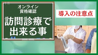 ㉛【オンライン資格確認】訪問診療のオンライン資格確認で出来る事 [upl. by Strenta]