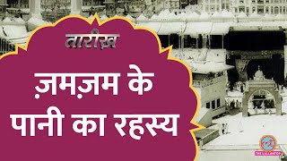 ZamZam के पानी का रहस्य क्या है  AabeZamZam  Islam History  Tarikh E601 [upl. by Imoyik]