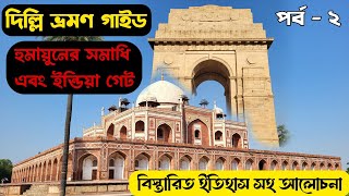 Delhi One Day Tour  Delhi Tour Guide  Delhi Tour Guide 2024 Bengali  India Gate  Humayun Tomb [upl. by Bang]