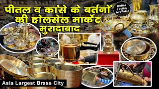 पीतल नगरी मुरादाबाद बर्तनों की होलसेल मार्केट। Brass City Muradabad  Asia Largest Brass City brass [upl. by Baler]