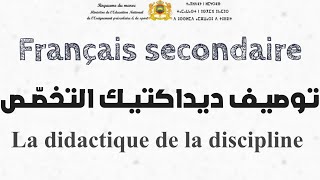 شرح توصيف ديداكتيك اللغة الفرنسية 2023 le descriptif de lépreuve de la didactique du français [upl. by Enialb643]