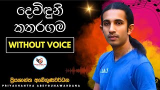 Deviduni Katharagama Karaoke Without Voice with Lyrics  Priyashantha Abegunawardana [upl. by Epotimet83]