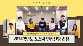 PBS×포스텍입학팀 24학번이 직접 알려준다 2024학년도 포스텍 면접전형 리뷰 [upl. by Nemrak974]