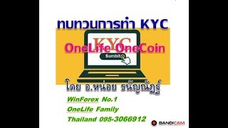 ทบทวนการทำ KYC OneLife อย่างละเอียด [upl. by Abbott]