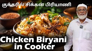 குக்கரில் சிக்கன் பிரியாணி செய்வது எப்படி  Chicken Biryani in Cooker Method [upl. by Adriano]