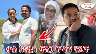 ቃል እናቷን ፍለጋ ጥላኝ ሄደች ማመን አቃተኝ [upl. by Starobin]