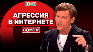 Камеди Клаб «Агрессия в интернете» Павел Воля ComedyClubRussia [upl. by Kinelski347]