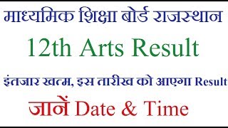 Rajasthan board 12th Arts Result kab Aayega 12th arts result date 2018 ajmer board [upl. by Robi979]