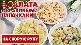 3 Салата с КРАБОВЫМИ палочками на Любой ВКУС  Крабовый Салат САМЫЕ ВКУСНЫЕ ВАРИАНТЫ ПРИГОТОВЛЕНИЯ [upl. by Ynes977]