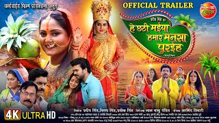 He Chhathi Maiya Hamar Mansa Puraiha  Official Trailer  Chhath Special  Bhojpuri Movie 2024 [upl. by Yendroc]