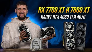 AMD RX 7800 XT и 7700 XT уделали RTX 4060 Ti и RTX 4070 Смартфон мечты для модниц [upl. by Ameg]