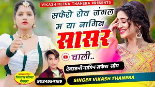 SONG633 नागिन🐍सफेरा सोंग😀 देवउठनी का छौरा बन सफेरो आजा र लें चल Singer vikash THANERA [upl. by Jerald203]