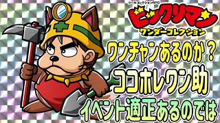 ココホレワン助はワンチャンあるのか！？【 ビックリマン 】【 ビックリマン・ワンダーコレクション 】【ワンコレ】 [upl. by Ime]