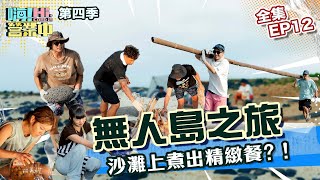 第四季完整版EP12 出發無人島！不只要活下去 還要挑戰30人份精緻餐！ ｜【嗨！完整版】hicomein 嗨營業中第四季 移動營業再升級 速度與數量 [upl. by Aigil]