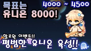 유니온 4000  4500 새로운 이벤트 시작 이번 이벤트 내로 8000을 갈 수 있을지 [upl. by Geraud]