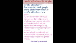 সোমাটিক হাইব্রিডাইজেশন কি সুবিধা। shortsfeed shortsvideo shorts [upl. by Studner777]