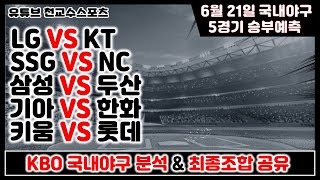 ⚾6월21일 KBO 국내야구분석⚾KBO야구분석프로토배트맨토토스포츠토토토토토토분석스포츠분석야구승1패승부식승무패 [upl. by Dao123]