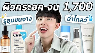 สกินแคร์รูทีนผิวกระจก รูขุมขนกระชับ งบ 1700 ที่เห็นผลแน่นอน ENG SUB [upl. by Josler]