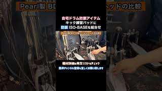 自宅ドラム練習の防振アイテムISOBASEとキック練習パッドの組合せ・自宅でツーバス練習が実現！shorts ツーバス ツインペダル ドラマー ドラム doublebassdrum [upl. by Waneta]