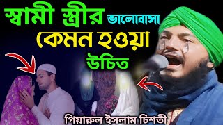 স্বামী স্ত্রীর ভালোবাসা┇piyarul islam jalsa┇পিয়ারুল ইসলাম┇piyarul islam chisti┇9064616981┇jalsa [upl. by Navannod]