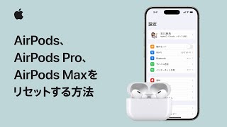 AirPods、AirPods Pro、AirPods Maxをリセットする方法  Appleサポート [upl. by Halimaj]