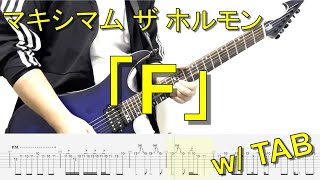 【TAB譜】マキシマム ザ ホルモン  「F」【ギター弾いてみた】 [upl. by Nahij957]