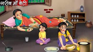 गरीब माँ बेटी  Garib Maa Beti  Hindi Kahani  Moral Stories  Bedtime Stories  Kahani [upl. by Telracs]